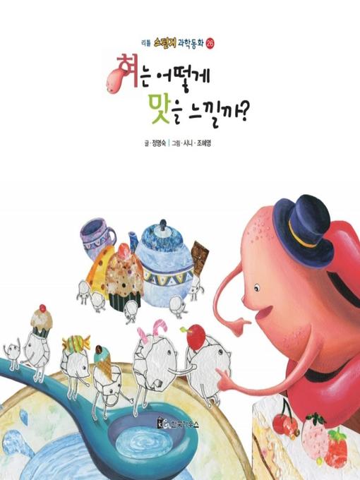 Cover image for 혀는 어떻게 맛을 느낄까?
